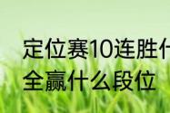 定位赛10连胜什么段位　定位赛10把全赢什么段位