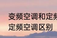 变频空调和定频洗衣机的区别　变频定频空调区别