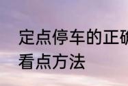 定点停车的正确方法　定点停车技巧看点方法