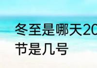 冬至是哪天2020日历　2020年大冬节是几号