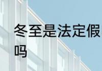 冬至是法定假吗　2021年冬至放假了吗