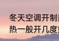 冬天空调开制热多少度合适　空调制热一般开几度好