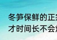 冬笋保鲜的正宗做法　冬笋怎么保存才时间长不会烂