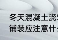 冬天混凝土浇筑注意事项　冬天室外铺装应注意什么