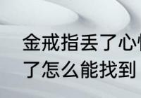 金戒指丢了心情不好怎么办　戒指丢了怎么能找到