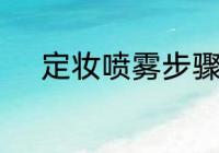 定妆喷雾步骤　定妆喷雾怎么用