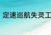 定速巡航失灵工程师如何指导解决的