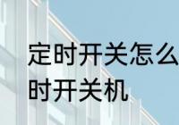 定时开关怎么调节时钟　手机怎样定时开关机