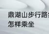 鼎湖山步行路线攻略　鼎湖山观光车怎样乘坐