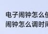 电子闹钟怎么使用教程　6个按键电子闹钟怎么调时间