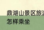 鼎湖山景区旅游攻略　鼎湖山观光车怎样乘坐