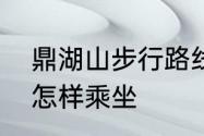 鼎湖山步行路线攻略　鼎湖山观光车怎样乘坐