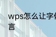 wps怎么让字体不贴顶　贴瓷砖的名言