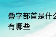 叠字部首是什么　含有“叠”字的成语有哪些