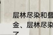 层林尽染和叠翠流金的区别　叠翠流金、层林尽染这八个字，那四个字错了