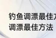 钓鱼调漂最佳方法和技巧　钓鱼如何调漂最佳方法