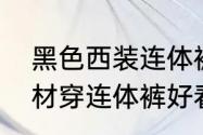 黑色西装连体裤配什么外套　梨形身材穿连体裤好看吗