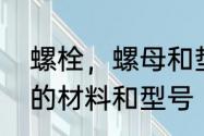 螺栓，螺母和垫圈的材料　国标垫片的材料和型号