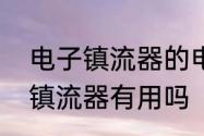 电子镇流器的电子元器件介绍　电子镇流器有用吗