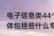 电子信息类44个专业　电子信息类具体包括些什么专业