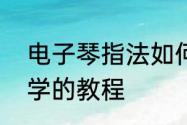 电子琴指法如何移位　电子琴入门自学的教程