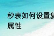 秒表如何设置复位　电子秒表计时器属性