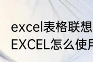 excel表格联想功能怎么开启　手机的EXCEL怎么使用和编辑