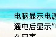 电脑显示电源已接通未充电怎么办　通电后显示“电源已接通，未充电”怎么回事