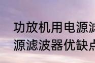 功放机用电源滤波器有用吗　直流电源滤波器优缺点