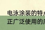 电泳涂装的特点是什么呢　目前国内正广泛使用的底漆涂装电泳是什么