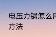 电压力锅怎么用啊　电动高压锅使用方法