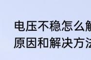 电压不稳怎么解决　电表电压不稳的原因和解决方法