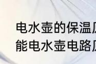 电水壶的保温原理介绍是怎样的　智能电水壶电路原理详解