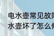 电水壶常见故障维修方法是什么　电水壶坏了怎么修理电水壶常见故障