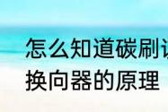 怎么知道碳刷该换了　电动机电刷和换向器的原理