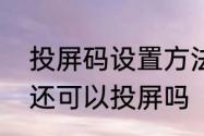 投屏码设置方法　电视没有投屏码吗还可以投屏吗