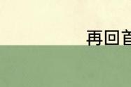 再回首什么意思