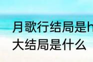 月歌行结局是he吗　月歌行原著小说大结局是什么