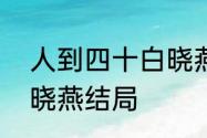 人到四十白晓燕的结局　人到四十白晓燕结局