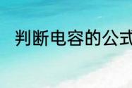 判断电容的公式　电容的计算公式