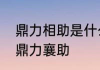 鼎力相助是什么意思　鼎力相助还是鼎力襄助