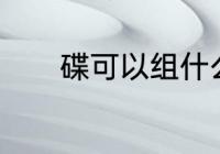 碟可以组什么词　碟、斤组词