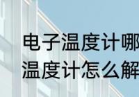 电子温度计哪个牌子精准度高　电子温度计怎么解锁