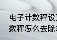 电子计数秤设置方法　高精度电子计数秤怎么去除袋子