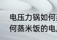 电压力锅如何蒸米饭的　电压力锅如何蒸米饭的电压力锅如何蒸米饭的