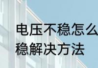 电压不稳怎么解决　手机屏幕电压不稳解决方法