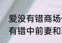 爱没有错商场偶遇闺蜜多少集　爱没有错中前妻和现任遇见是第几集