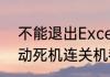 不能退出Excel,怎么办　电脑卡住不动死机连关机都关不了