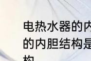 电热水器的内胆直径是多少　热水器的内胆结构是怎样的热水器的内胆结构