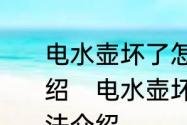 电水壶坏了怎么办电水壶维修方法介绍　电水壶坏了怎么办电水壶维修方法介绍